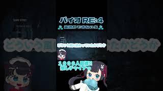 【 BIOHAZARD RE:4】リスナーさんが見つけてくれた英文とは#vtuber #biohazardre4 #shorts