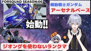 アーセナルベース FORSQUAD06 ランクマッチ戦 041編成