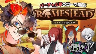 【Romestead】ローマは一日にして成らず、輩もそう【Vtuber】