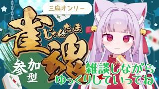 【#雀魂 】ユキミンと三麻しませんか?!【#参加型】