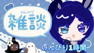 【日曜1時間だけ雑談】のんびりフリートークしていこうかな~🐰☕