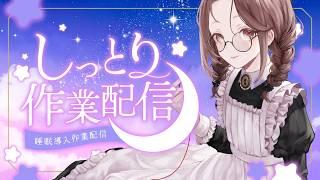 【#作業用BGM】夜の集中タイム☕お仕事・手芸のお供に/勉強・作業用Lofi BGM【三日月リゼ/#vtuber】
