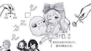 【※ネタバレ注意】マーダーミステリー「シロニカル」【HO2.未宙ふわり視点】