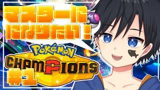 【ポケモンチャンピオンズ】初心者だけどマスターボール級になりたいんだぁあ!!!