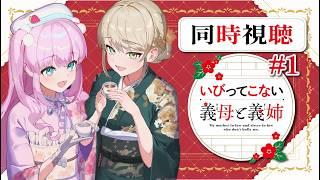 【 #同時視聴 】#いびってこない義母と義姉 - 1話 - 日常系かそれともシリアスか...?【 アイドルVtuber/Latte 】