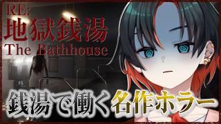 【地獄銭湯】銭湯を覗くとき、銭湯もまたこちらを覗いているのだ【#新人vtuber 】