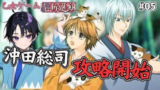 【幕末恋華】薄桜鬼勢が震える?沖田ルート第1回!「いなくなる人」の運命が違いすぎて困惑…【虎皮ひつじ】