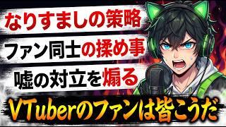 📌【VTuber界隈でよく見る光景】SNSの 「対立」それって本当?「VTuberのファンは皆こうだ」と 決めつけるのはキケン!【ファンになりすまし「偽物」】