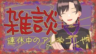 3連休でしたことのお話します!!【#vtuber 】【#墨兎遊 】