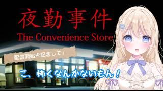 【夜勤事件】べ、別に こ、怖くなんかないんだからね...!