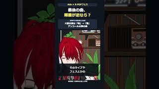 Adoのセトリ、逆じゃダメだった?最後の「おどるポンポコリン」を考える #shorts #vtuber