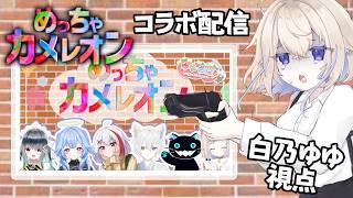 【コラボめっちゃカメレオン】たくさん新しいMAPがある?!#新人vtuber