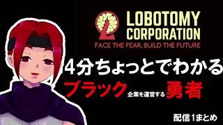 【Lobotomy Corporation】4分ちょっとでわかるブラック勇者【配信1まとめ】