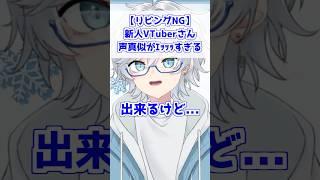 【リビングで見ないで】声真似がセンシティブすぎるVTuber #新人vtuber #雑談 #vtuber #切り抜き #shorts #ツッコミ #面白 #声真似 #モノマネ