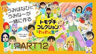 【ともだちコレクション】うみはなびとうみなーの素敵な街を作っていくぜ!VOL12【#VTuber うみはなび】