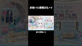 お祝いに感極まるノイ#雪白ノイ #vtuber #新人vtuber