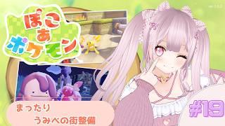 【まったり】ぽこ あ ポケモンをプレイするよ【個人Vtuber】