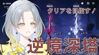 【初見さん大歓迎】逆境深塔をしながら雑談しよう!【#鳴潮】 #新人vtuber
