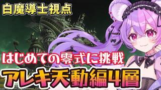 【FF14 】 若葉がはじめての零式に挑戦!!こんどこそ!! アレキ天動編4層 #Vtuver #羽夢咲りの
