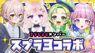 【きらじょじコラボ / スプラトゥーン3】ただ塗りたい日だってある。【#Vtuber / 想有ぱか】