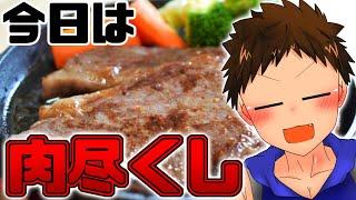 暑いと肉が食べたくなりゅ!!【ししゃも。のおしゃべりクッキング】