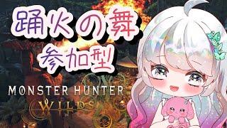 【MHWilds/参加型】今日も楽しくモンハンワイルズ‼【#モンスターハンターワイルズ #84】