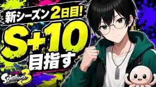 新シーズン2日目!S+10を目指す【スプラトゥーン3/VTuberてりー】
