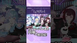 【一致団結】初リアルライブ前の円陣【新人VTuberグループ】#レゾナンス大阪 #vtuber #vsinger #ラストレア