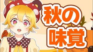 【おやすみざつだん】深夜だけど秋の味覚を食べながら🍂【縦型】