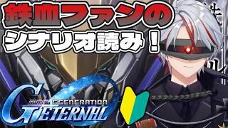 【Gジェネ】Gジェネ初心者&鉄オルファンがシナリオ読みで限界化するらしい... #vtuber #gジェネ