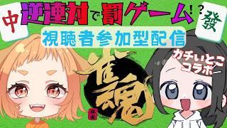 【雀魂コラボ企画】まこのイトコ参戦⚡逆連対で罰ゲームルーレット!?誰でも参加型!
