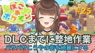 【ぽこ あ ポケモン】#25 パサパサこうやの街を綺麗にする作業配信【新人VTuber | 天奈都葵成】
