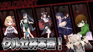 【VALORANT】#5 クルゼ杯本番!狛ノヰみつ視点【狛ノヰみつ/劇団おとめた】#みつわんたいむ