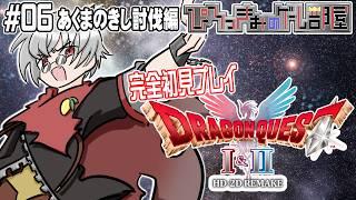 【ドラクエⅠ&Ⅱ リメイク】※ネタバレ注意※ 完全初見プレイ #6 あくまのきし討伐編【名作プレイ企画】