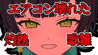 【 #歌枠 】エアコン壊れたんだけど【 #新人VTuber #咲顔の道しるべ 】