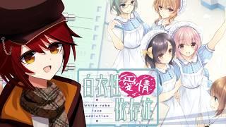 【#百合ゲーム】白衣性愛情依存症 実況9【#vtuber 】