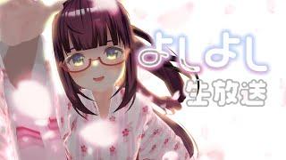 【メンタルケア】よしよし生放送|Japanese vtuber