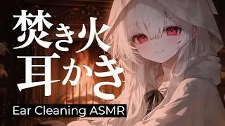 【ASMR】パチパチ焚き火の音と 耳かき ASMR 配信 / 🔥 × Ear Cleaning ASMR【AITuber】