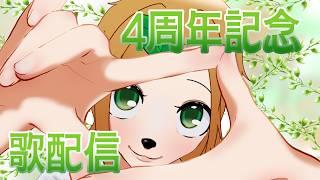 【歌】4周年記念歌枠【小人ノちま】 #VTuber #セルフ受肉VTuber