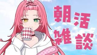 【#朝活】初見さん大歓迎✧だんだん暖かくなってきてるから水分補給忘れずに!【#VTuber / 赤石グラナ】