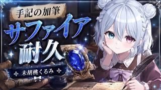 【第五人格】アプデきたよね!手記の加筆サファイア耐久余裕だろw #未胡桃くるみ #手記の加筆 #vtuber #くるみ配信中 #identityv #サファイア
