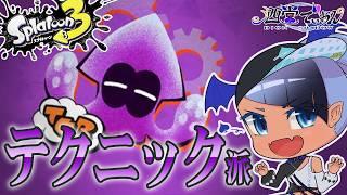 【 #Splatoon3 ;テクニック派】+10を目指す。【 #スプラトゥーン3 /男性 #VTuber】#でぃOnAir