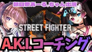 【スト6】ダイヤ帯A K I を特別コーチング🐍💜 w/朝日奈あーるちゃん