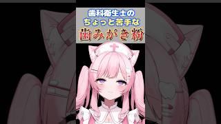 その歯磨き粉、合ってないかも…?苦手な成分の話🫧#歯科衛生士 #shorts