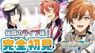 【 アイナナ / アイドリッシュセブン 】伝説のライブを見て、ただただ胸が熱くなったバンダイナムコ系列Vが行くアイナナ初見実況!!【 夏芽川アキ /Reφilm 】