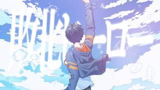 【歌ってみた】敗北ヒーロー - ころん / 坂河るい