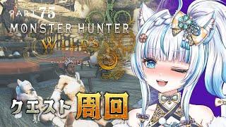 No.75 【#モンハンワイルズ 】☆10周回とかオメガとか【#氷花りの #vtuber #ゲーム実況 #steam 版 】ネタバレ注意