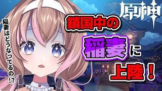【原神 】新人旅人🔰鎖国中で鬼ヤバそうな稲妻についに行くぞ!!愛葉ななの/+Melday's!♡】