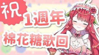 【1週年】棉花糖歌回