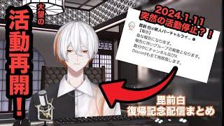 【白の記録】突然の活動停止→復帰!毘前白が紡ぐ新しい物語【個人勢Vtuber/毘前白/切り抜き】